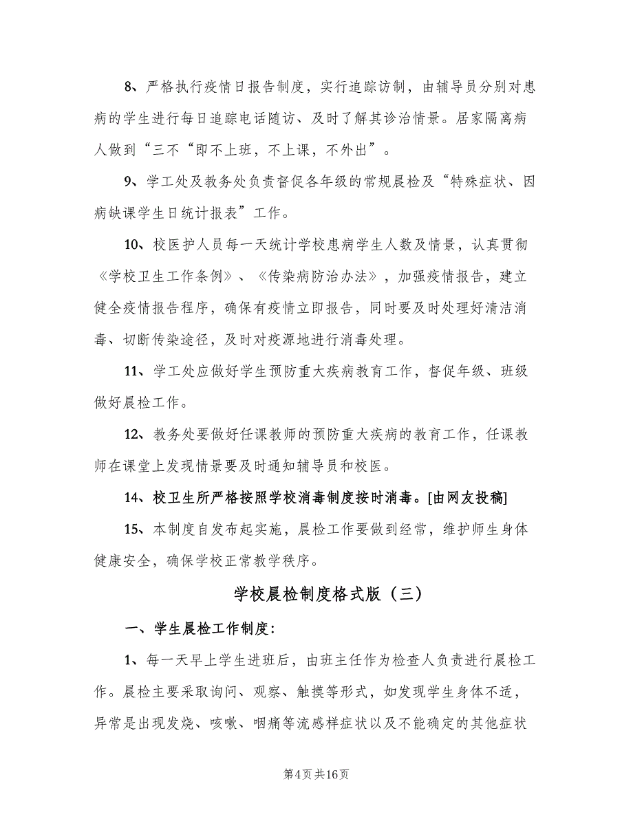 学校晨检制度格式版（九篇）.doc_第4页