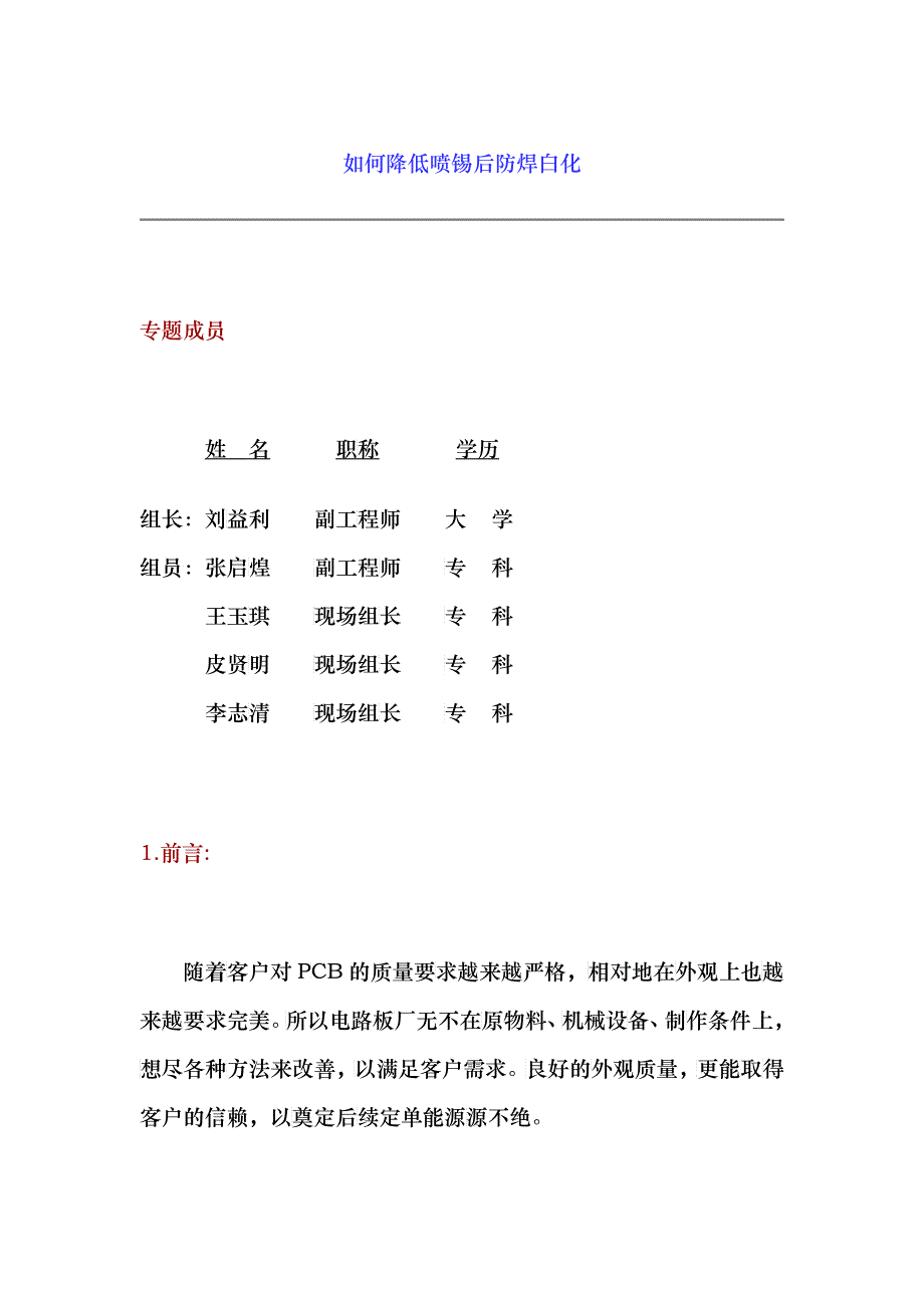 如何降低喷锡后防焊白化的现象_第1页