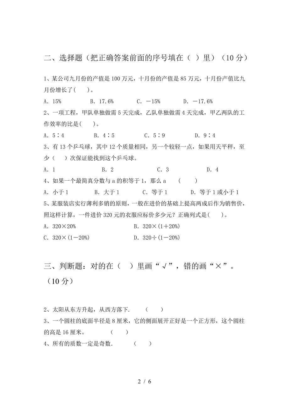 泸教版六年级数学下册第一次月考强化训练及答案.doc_第2页