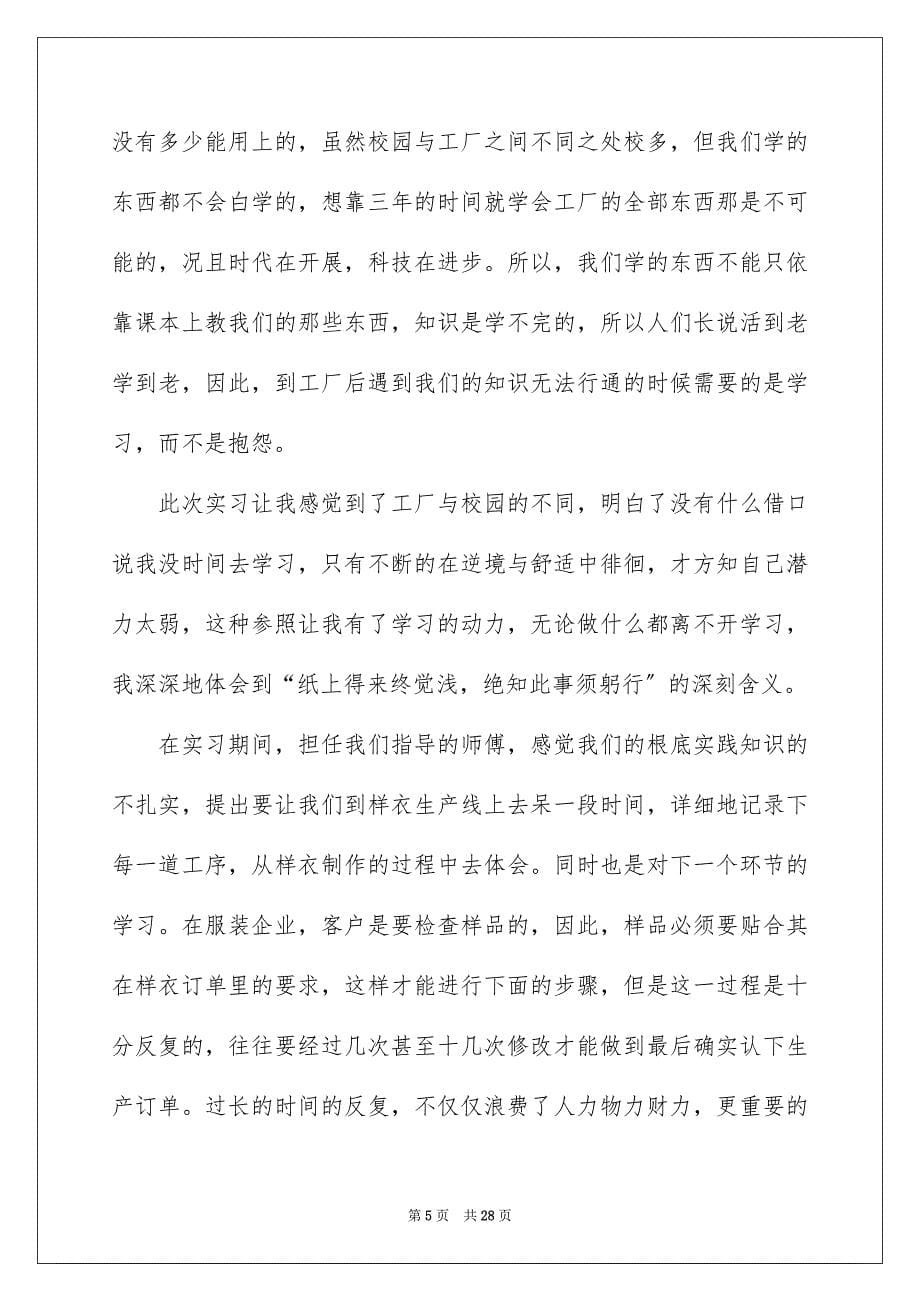 2023年服装类实习报告集锦5篇.docx_第5页