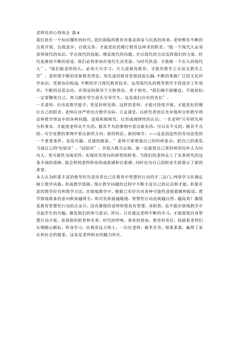 【精选】教师培训心得体会4篇_第4页