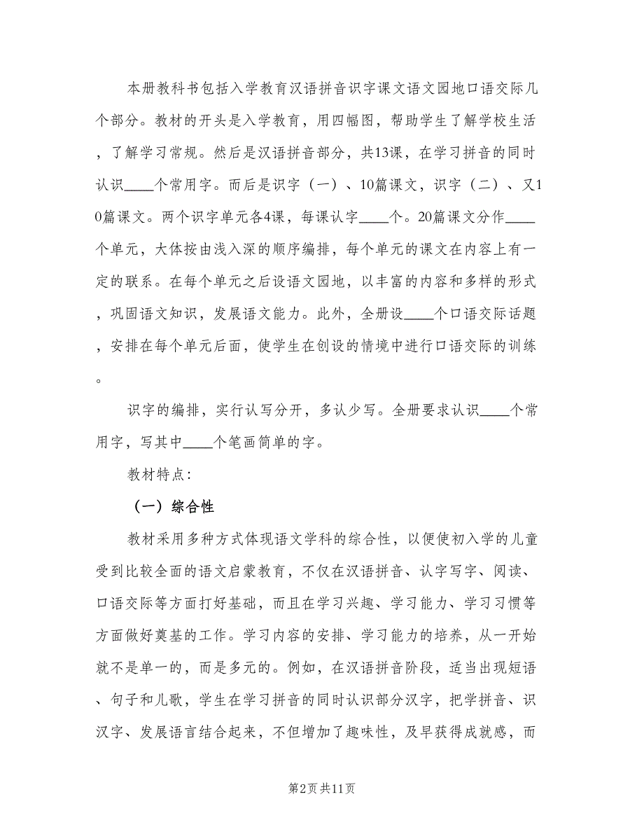 一年级上学期的语文教师工作计划（三篇）.doc_第2页