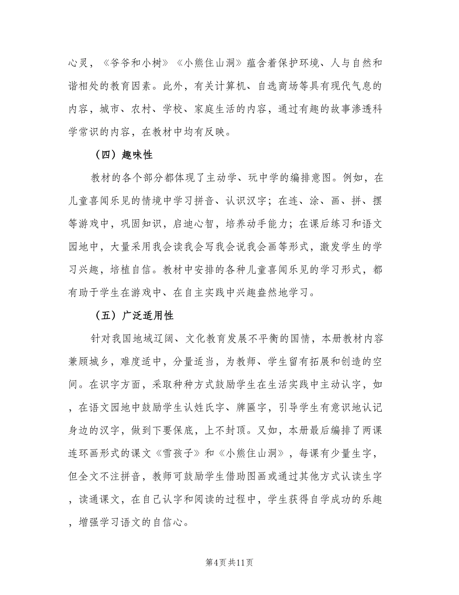 一年级上学期的语文教师工作计划（三篇）.doc_第4页