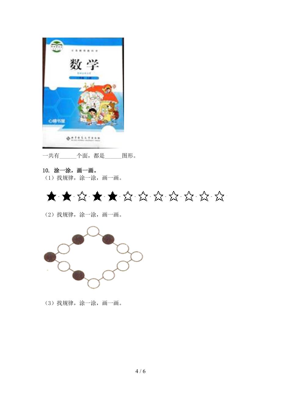 一年级北京版数学下学期几何图形课堂知识练习题_第4页