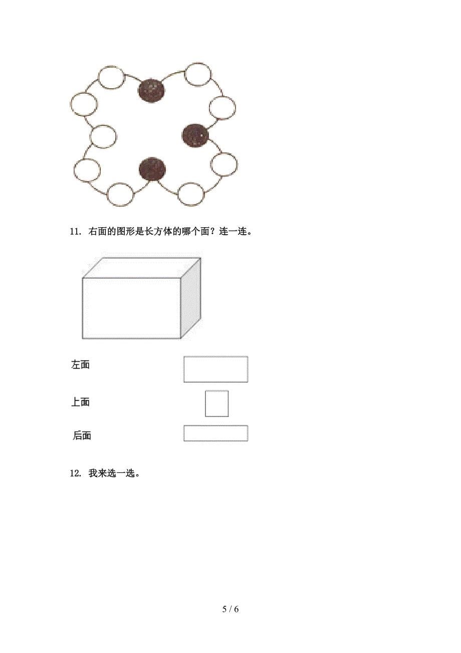 一年级北京版数学下学期几何图形课堂知识练习题_第5页