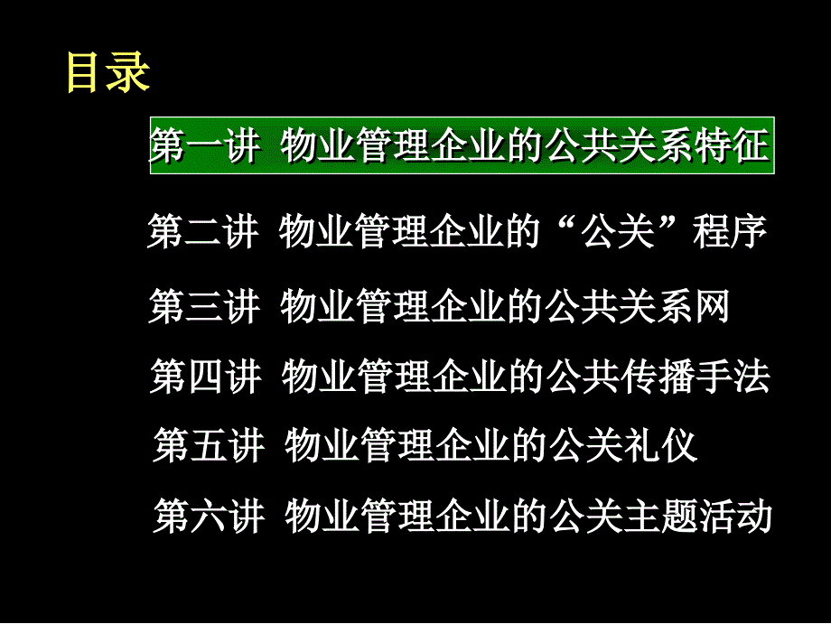 物业管理公司公共关系学培训讲义_第4页