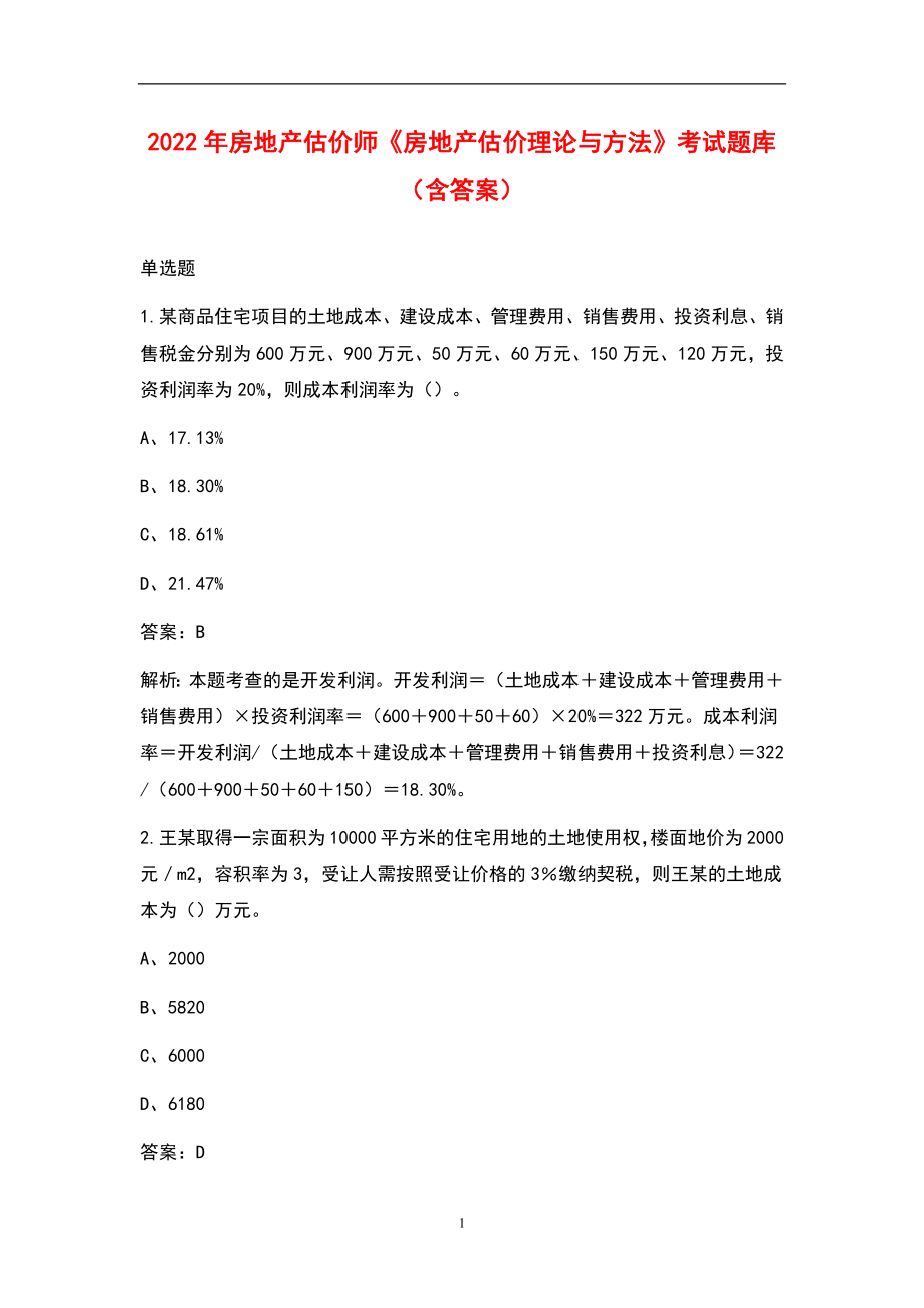 2022年房地产估价师《房地产估价理论与方法》考试题库（含答案）_第1页