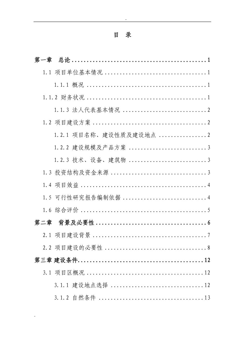 某省某市某地区三元杂交育肥猪养殖基地扩建项目可行性研究报告(优秀甲级资质可研报告85页)_第2页