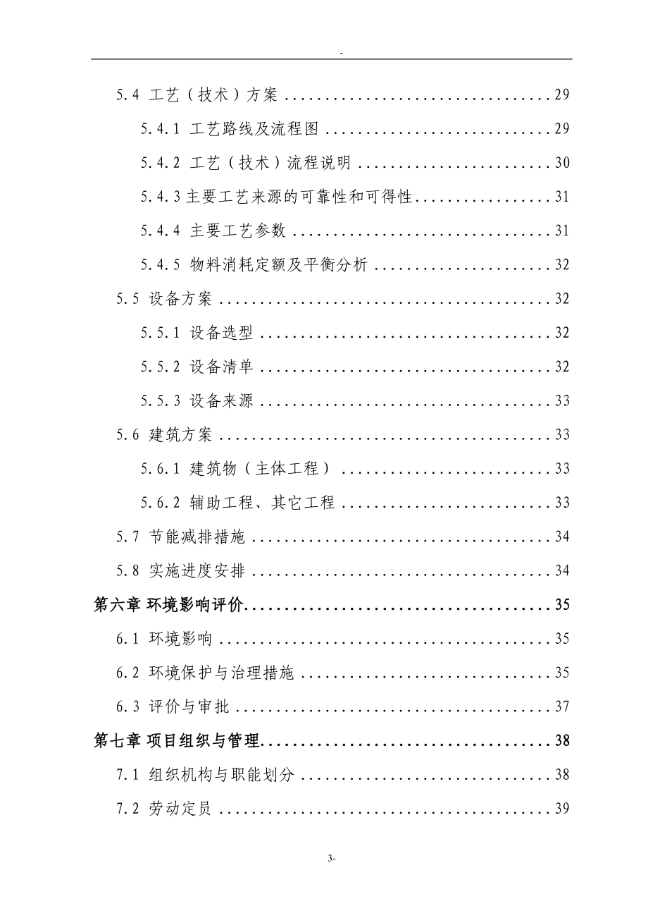 某省某市某地区三元杂交育肥猪养殖基地扩建项目可行性研究报告(优秀甲级资质可研报告85页)_第4页