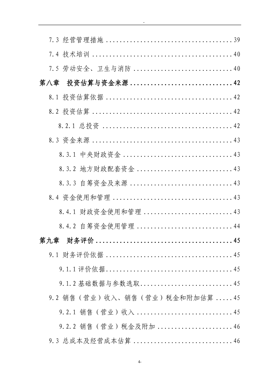 某省某市某地区三元杂交育肥猪养殖基地扩建项目可行性研究报告(优秀甲级资质可研报告85页)_第5页