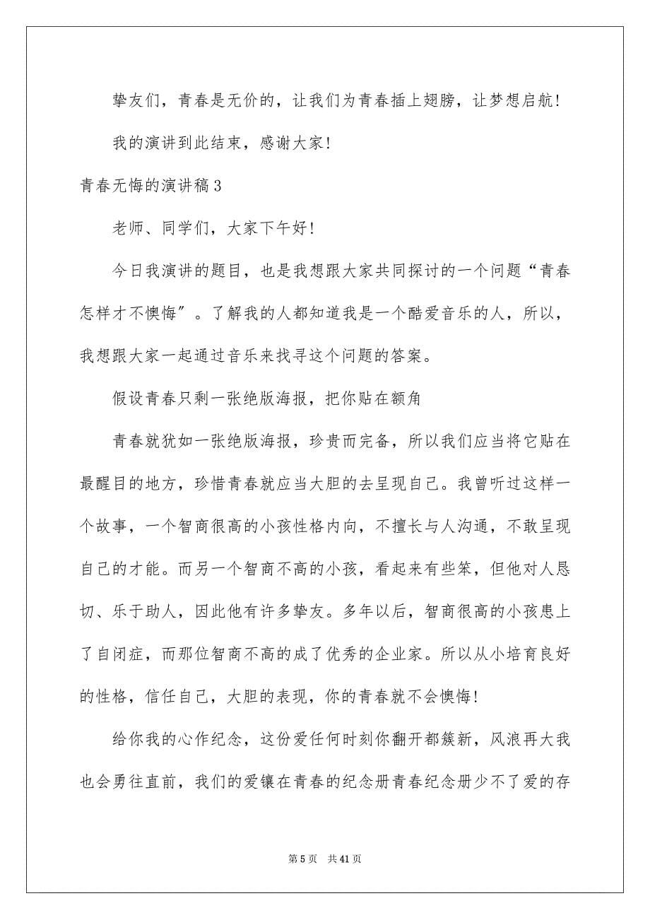 2023年青春无悔的演讲稿19范文.docx_第5页