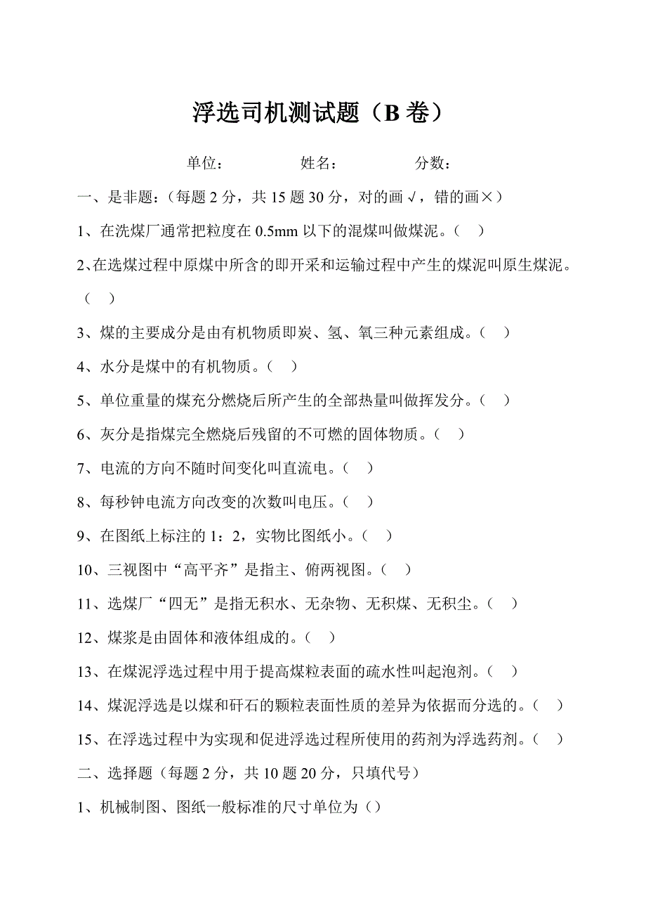 浮选司机测试题B.doc_第1页