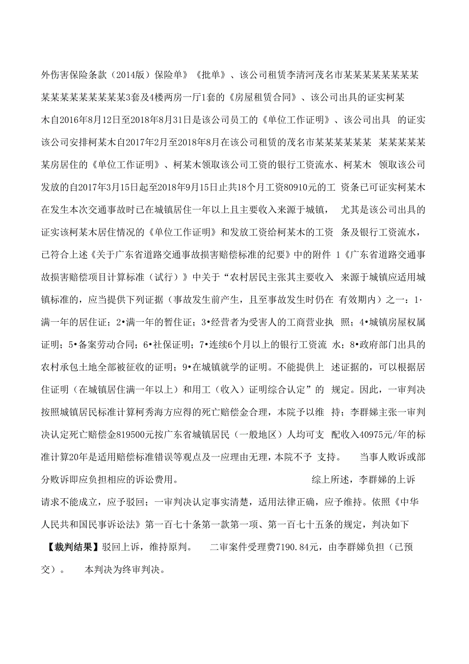 李群娣与柯秀海、李翠兰、李土英等机动车交通事故责任纠纷一案民事二审判决书_第4页