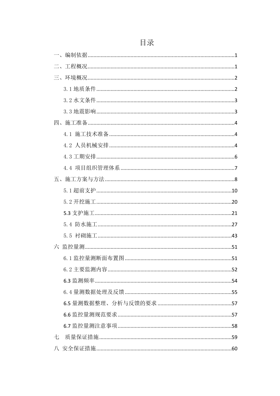 下穿京广铁路暗挖隧道施工组织方案_第1页