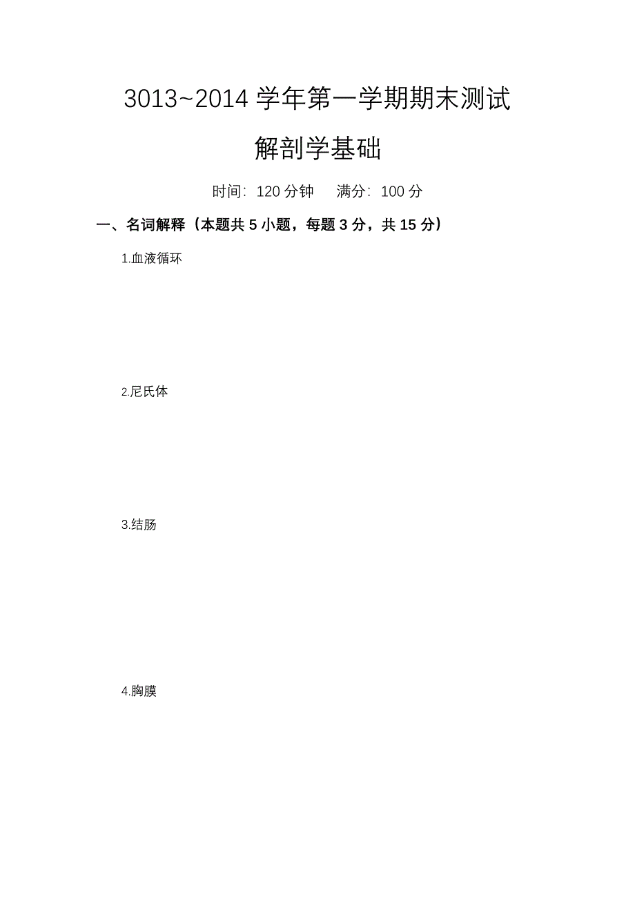 解剖学基础测试题+答案_第1页