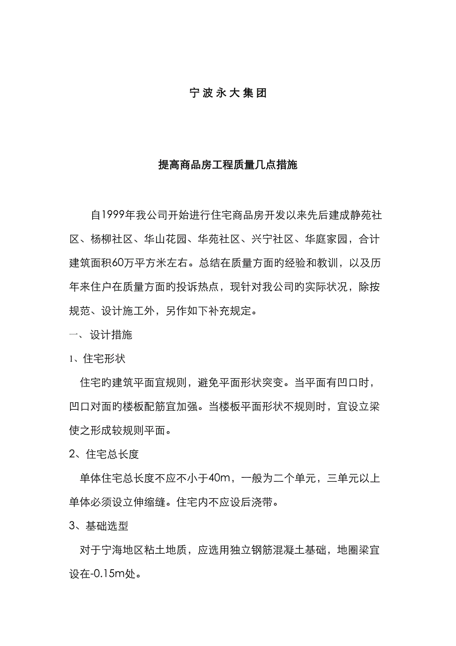 提高商品房质量的综合措施_第1页