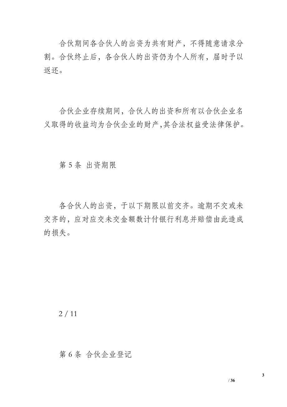 合伙协议(多人)（6300字）.doc_第3页