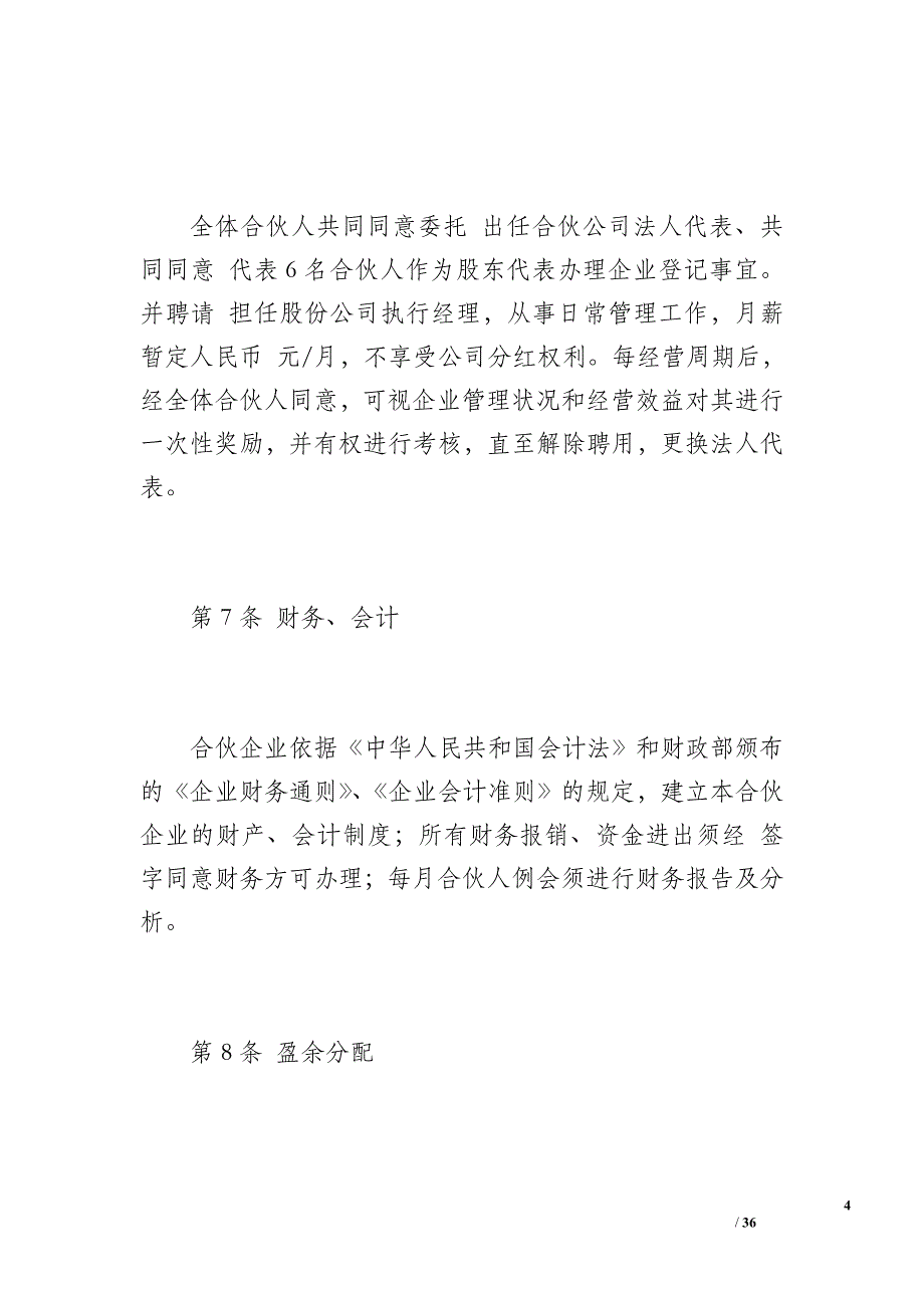 合伙协议(多人)（6300字）.doc_第4页