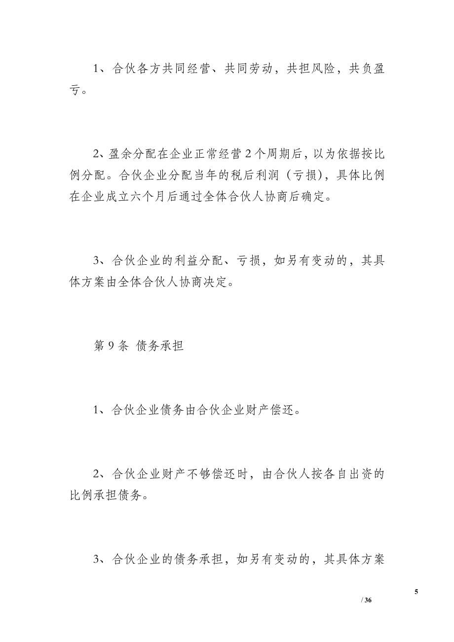 合伙协议(多人)（6300字）.doc_第5页