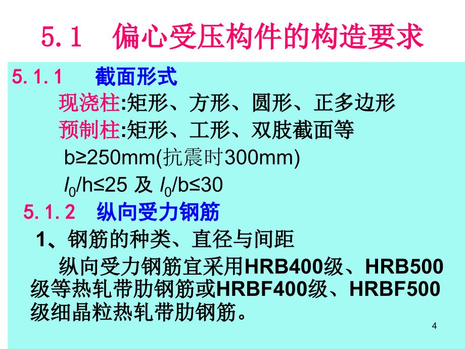 第5章 偏心受力构件2_第4页