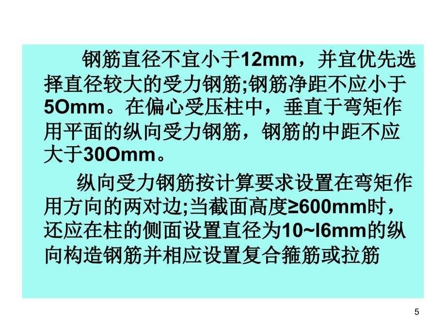 第5章 偏心受力构件2_第5页