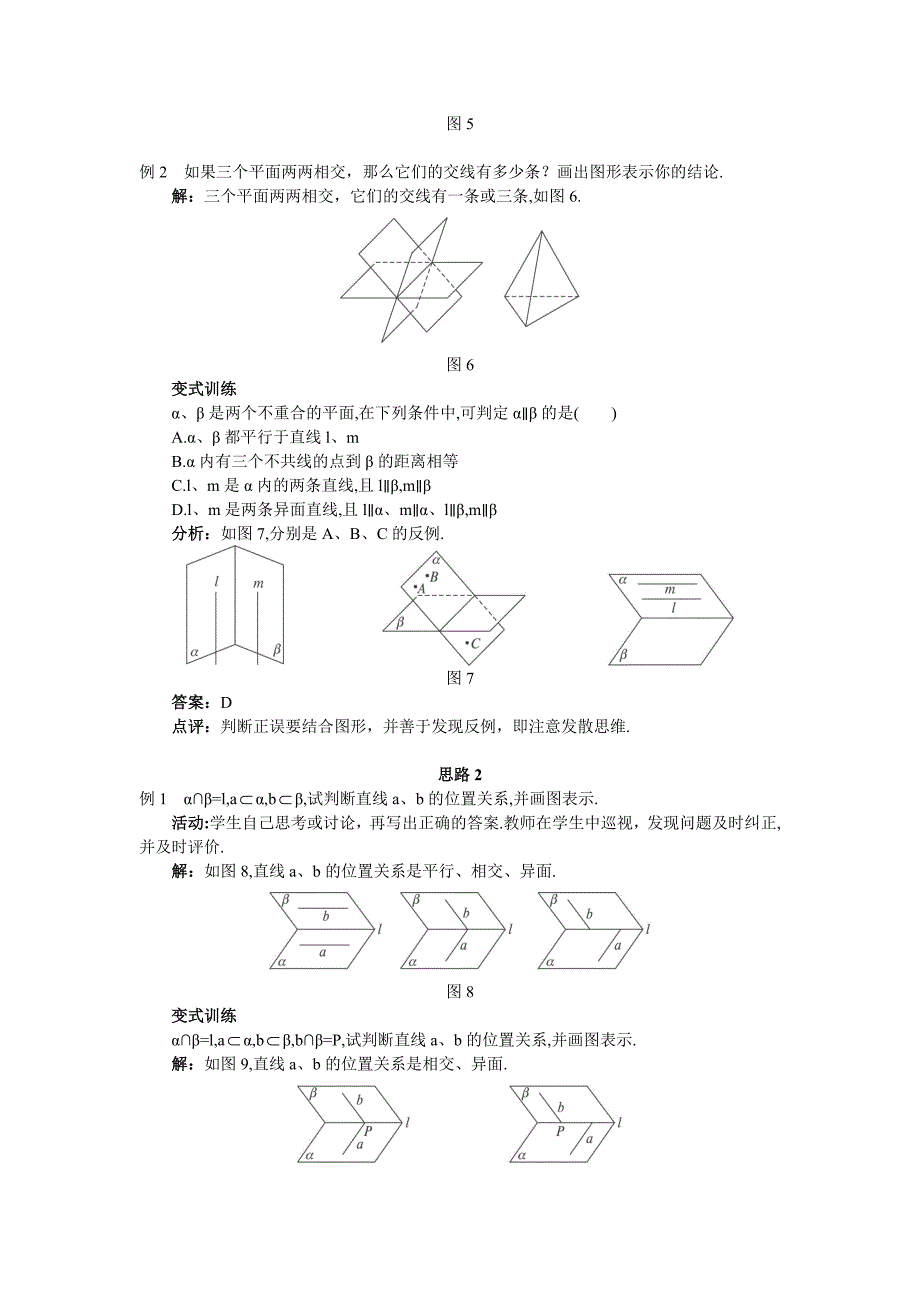 【最新教材】人教A版数学必修二教案：167;2.1.4平面与平面之间的位置关系_第3页