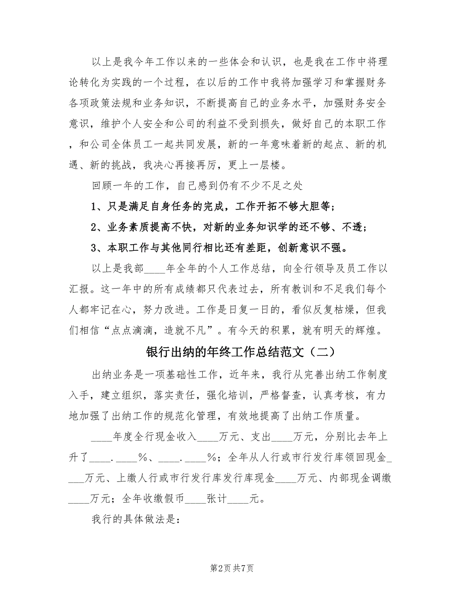 银行出纳的年终工作总结范文（2篇）.doc_第2页