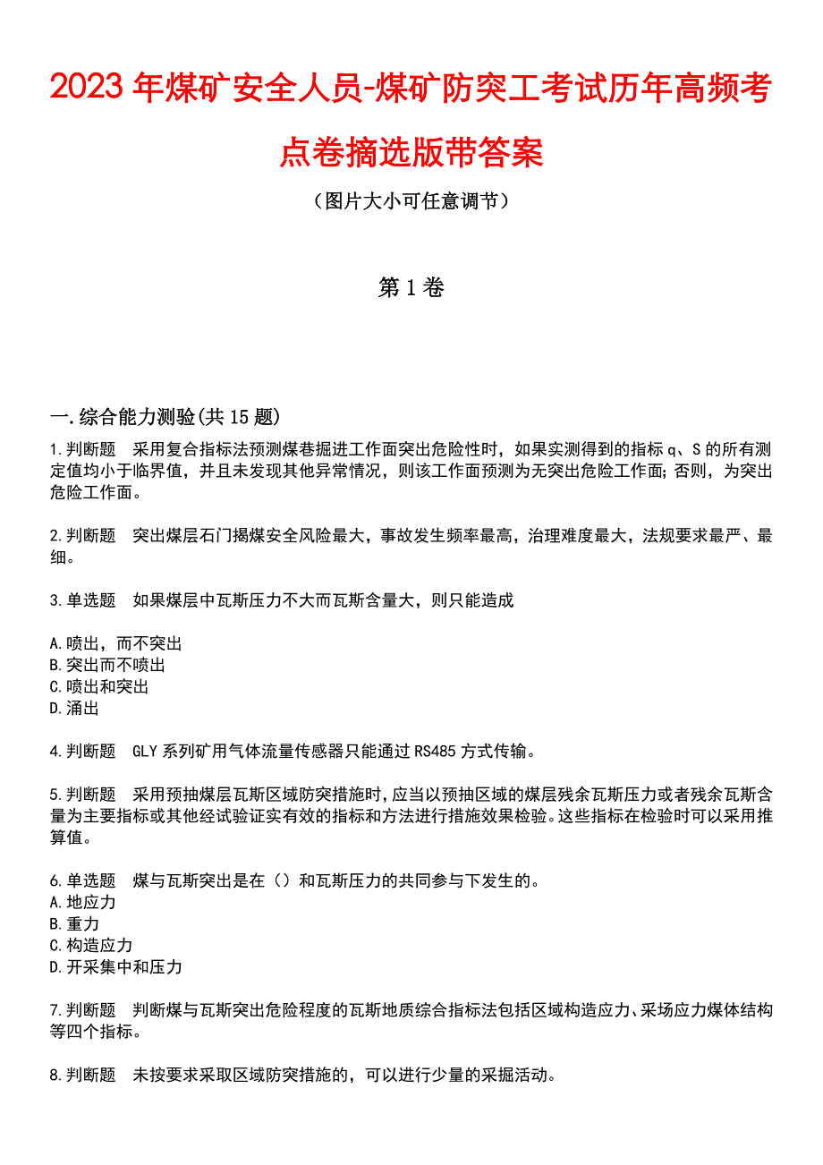 2023年煤矿安全人员-煤矿防突工考试历年高频考点卷摘选版带答案_第1页