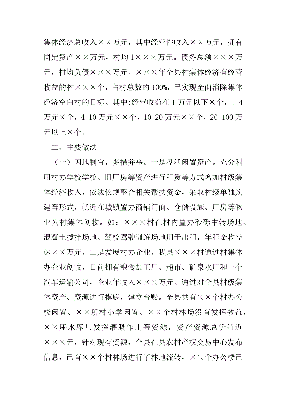 2023年年村级集体经济发展专题调研报告_第2页