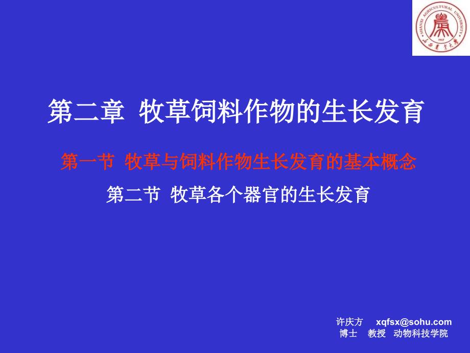 第二章牧草饲料作物的生长发育ppt课件_第1页