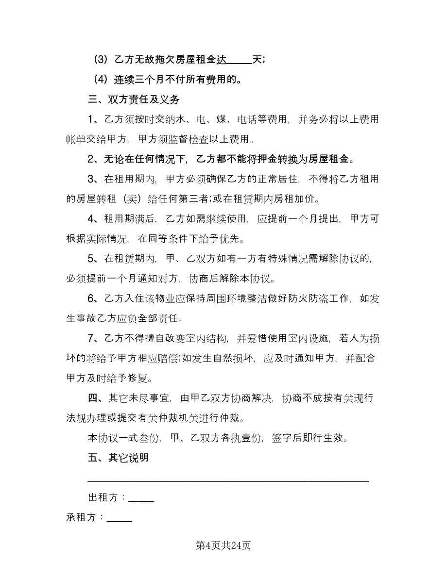 个人住宅租赁协议标准模板（七篇）.doc_第4页