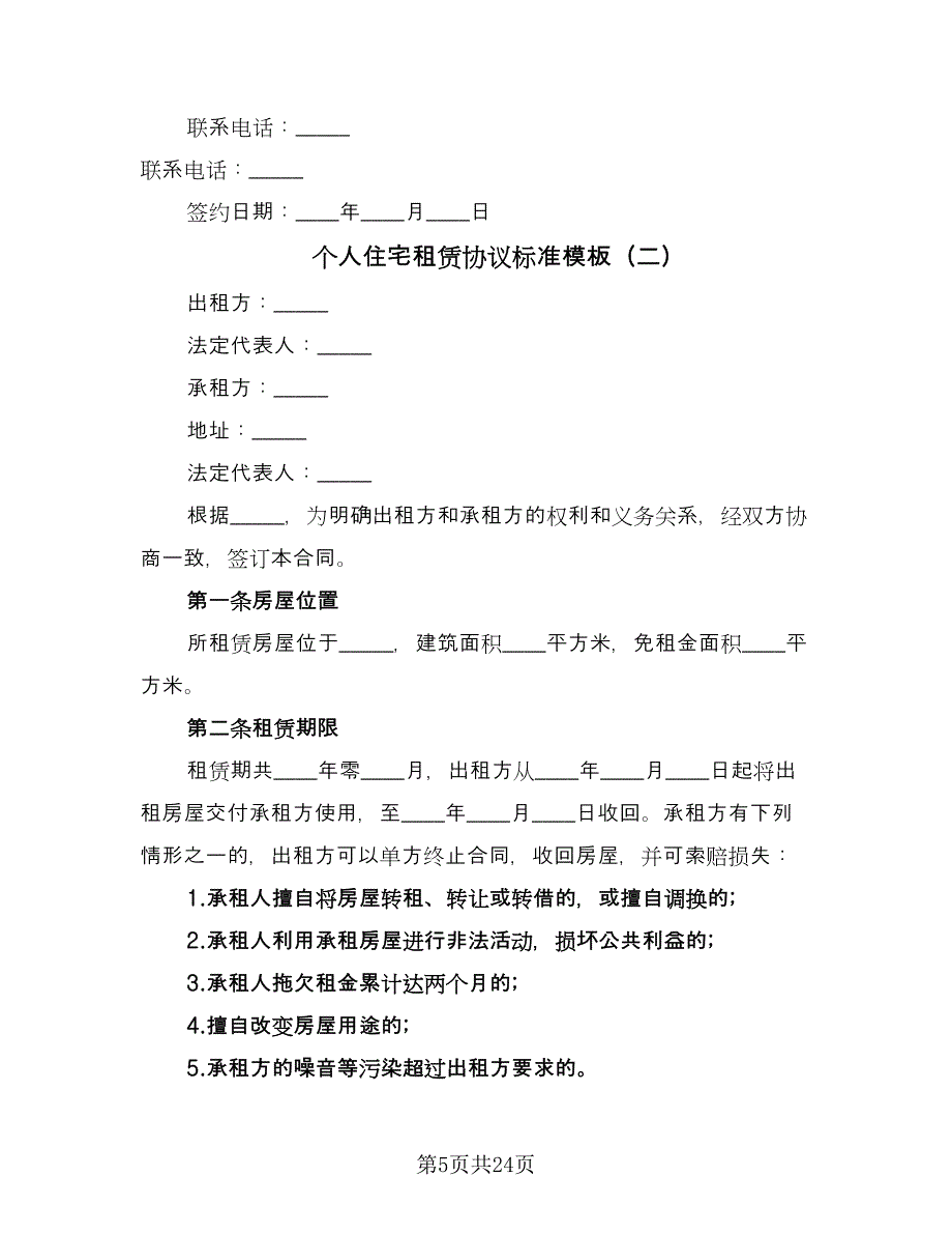 个人住宅租赁协议标准模板（七篇）.doc_第5页