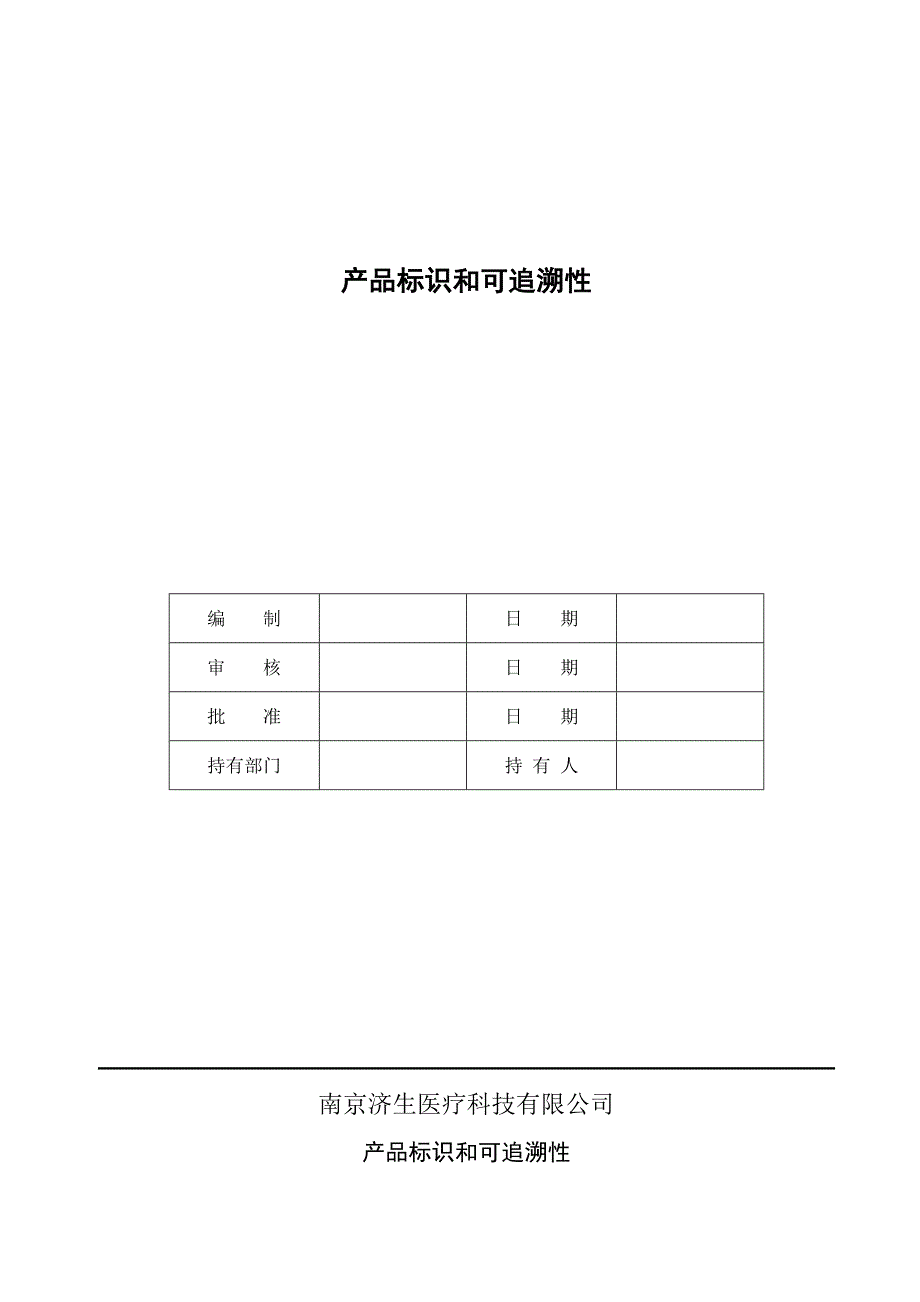 04007G产品标识和可追溯性.doc_第1页