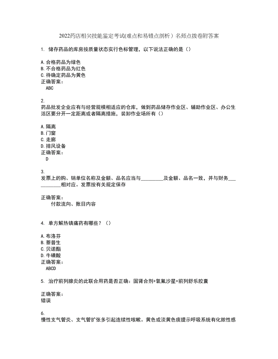 2022药店相关技能鉴定考试(难点和易错点剖析）名师点拨卷附答案3_第1页