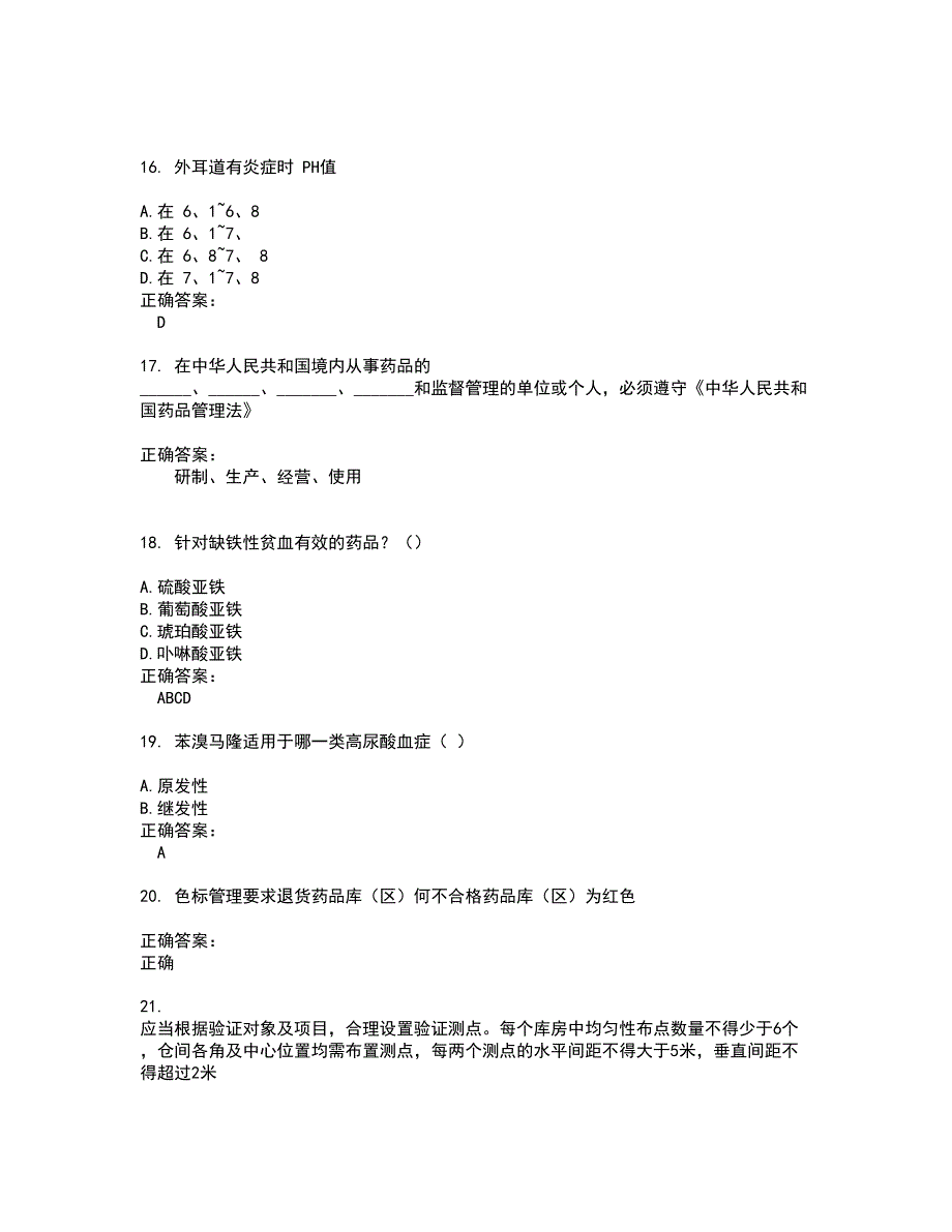 2022药店相关技能鉴定考试(难点和易错点剖析）名师点拨卷附答案3_第4页