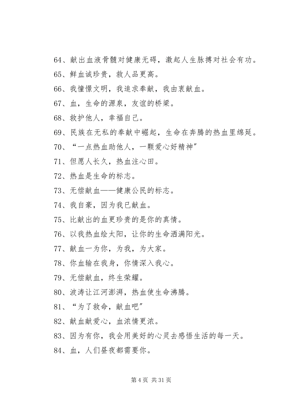 2023年有关义务献血的宣传标语.docx_第4页