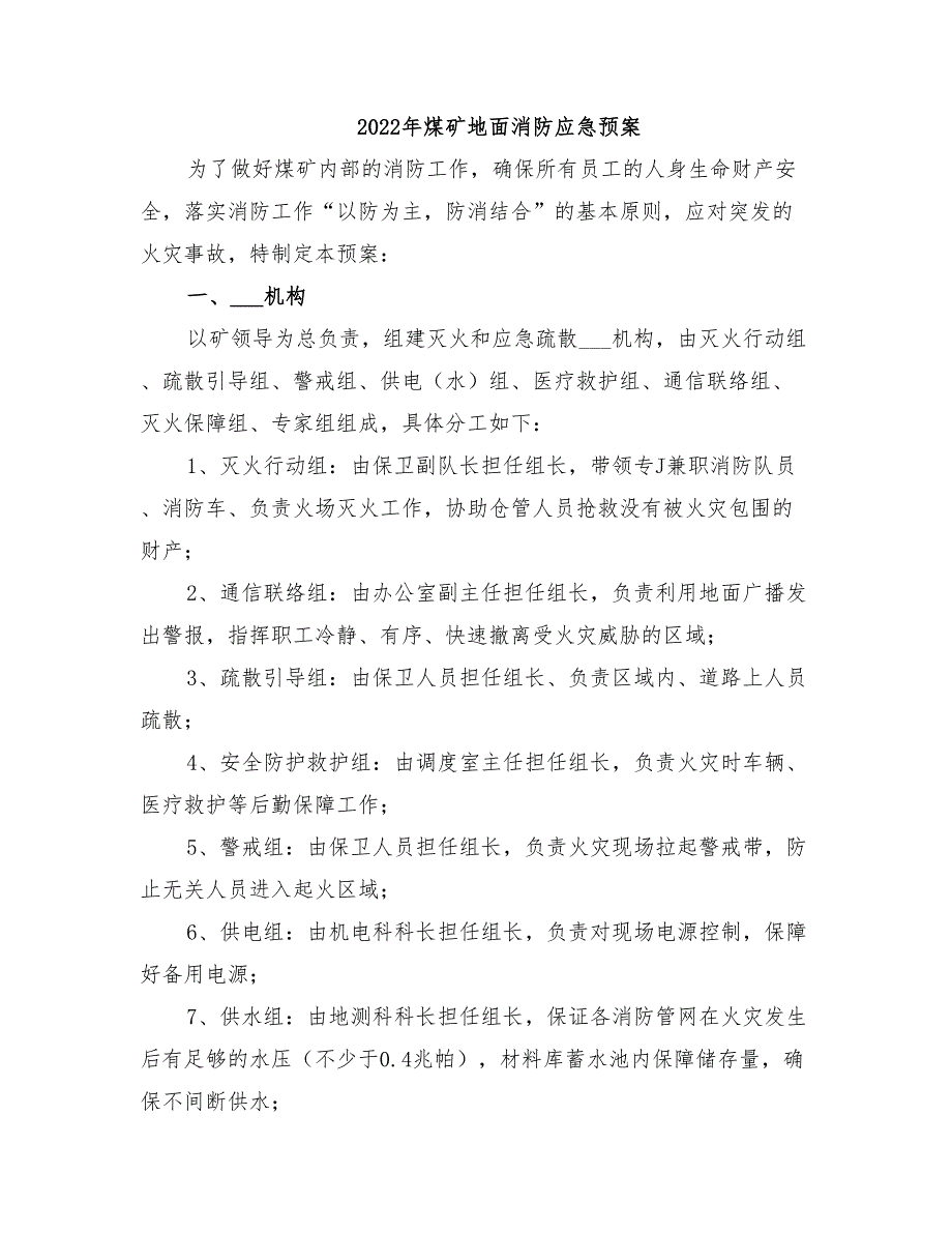 2022年煤矿地面消防应急预案_第1页