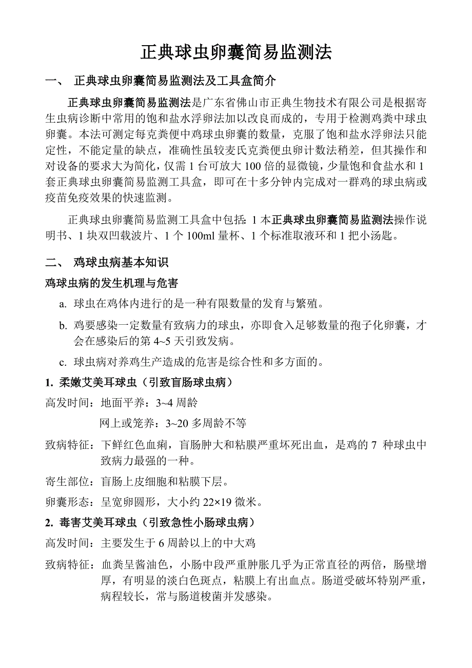正典球虫卵囊简易监测法.doc_第1页