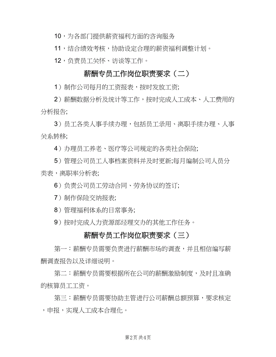 薪酬专员工作岗位职责要求（4篇）_第2页