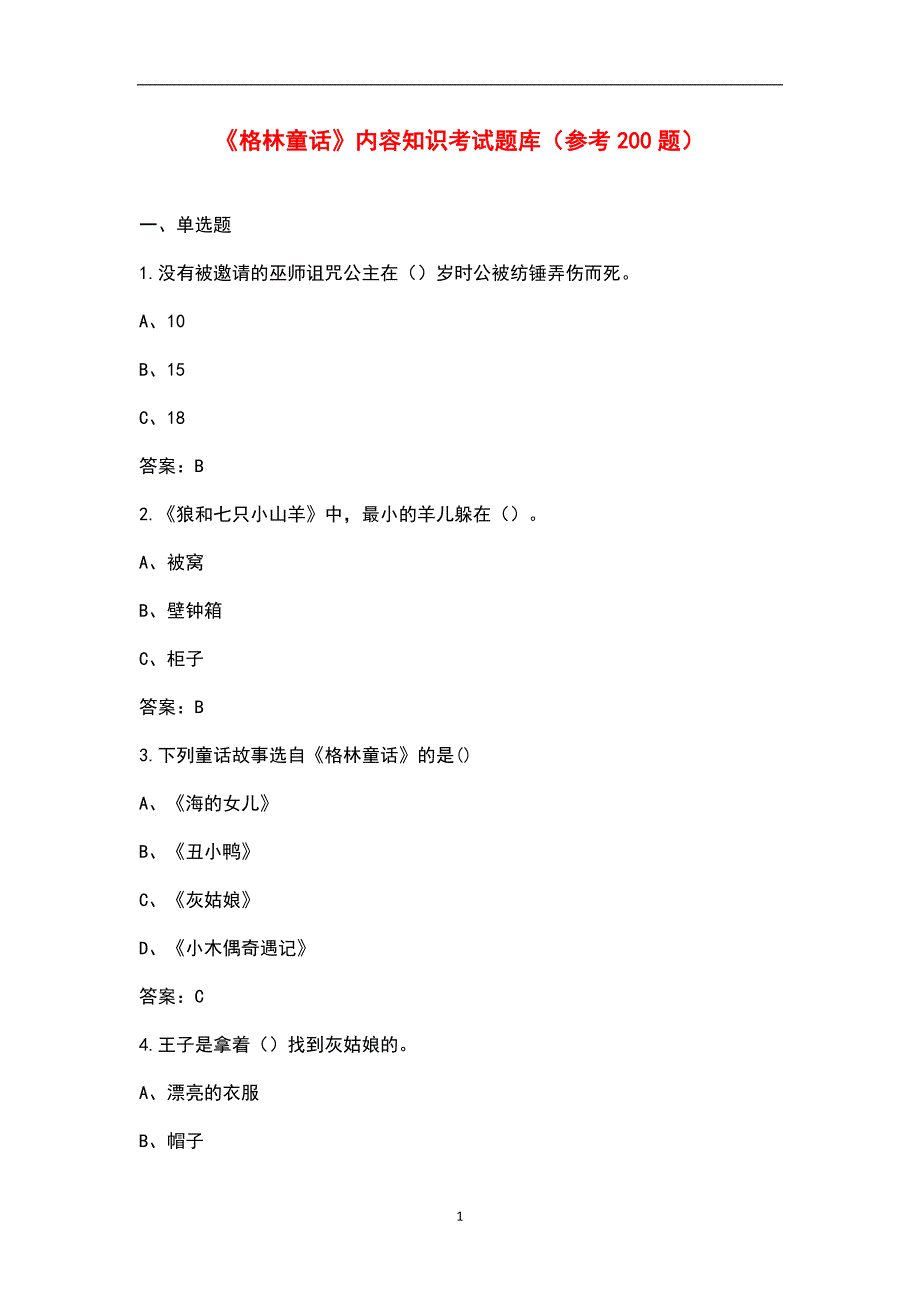 《格林童话》内容知识考试题库（参考200题）_第1页