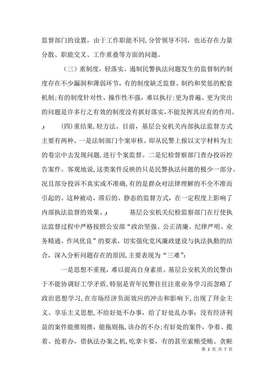 基层公安机关纪检监察工作如何推进公正廉洁执法活动_第2页