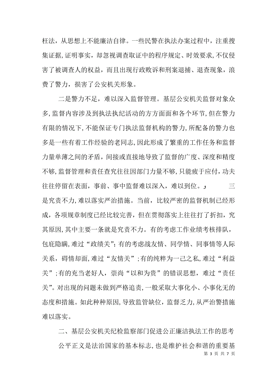 基层公安机关纪检监察工作如何推进公正廉洁执法活动_第3页