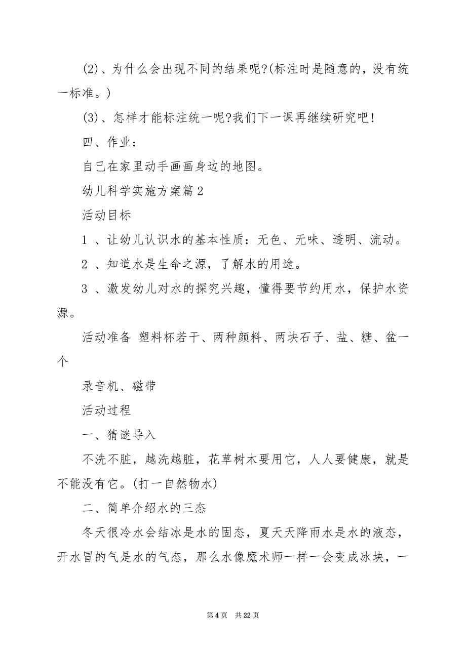 2024年幼儿科学实施方案_第4页