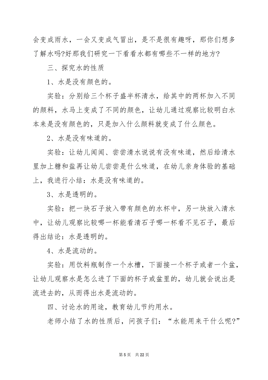 2024年幼儿科学实施方案_第5页