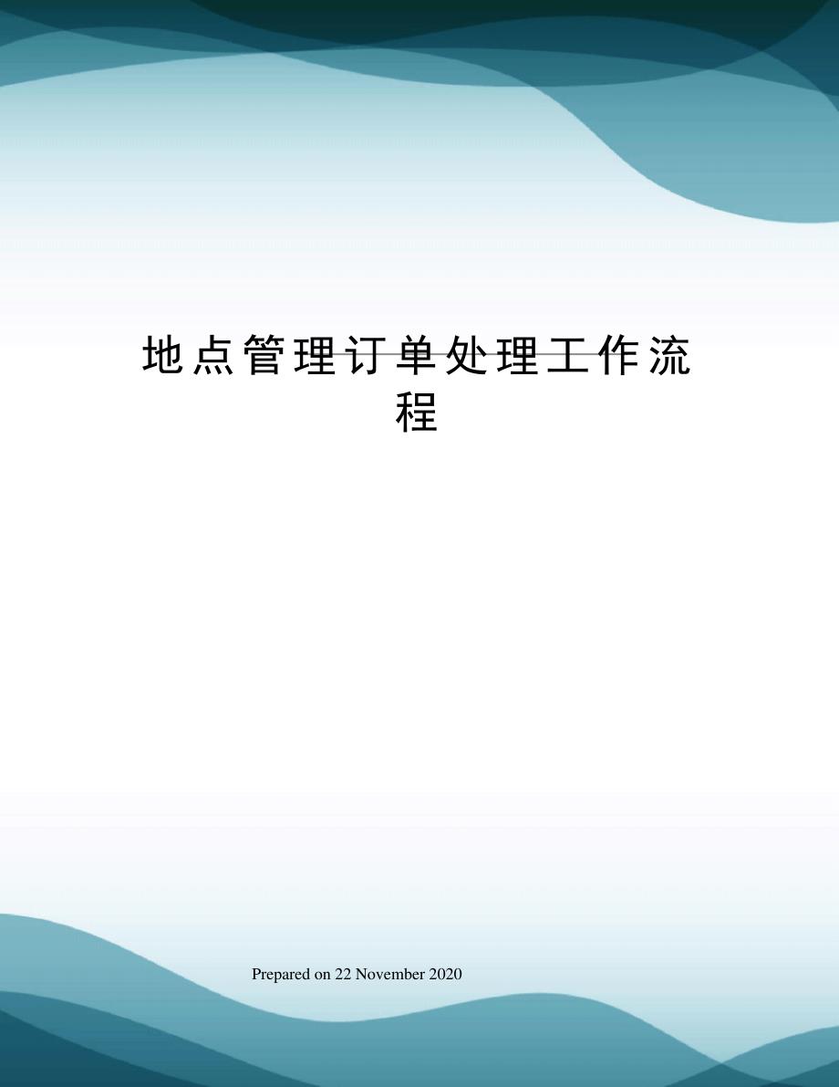 地点管理订单处理工作流程_第1页