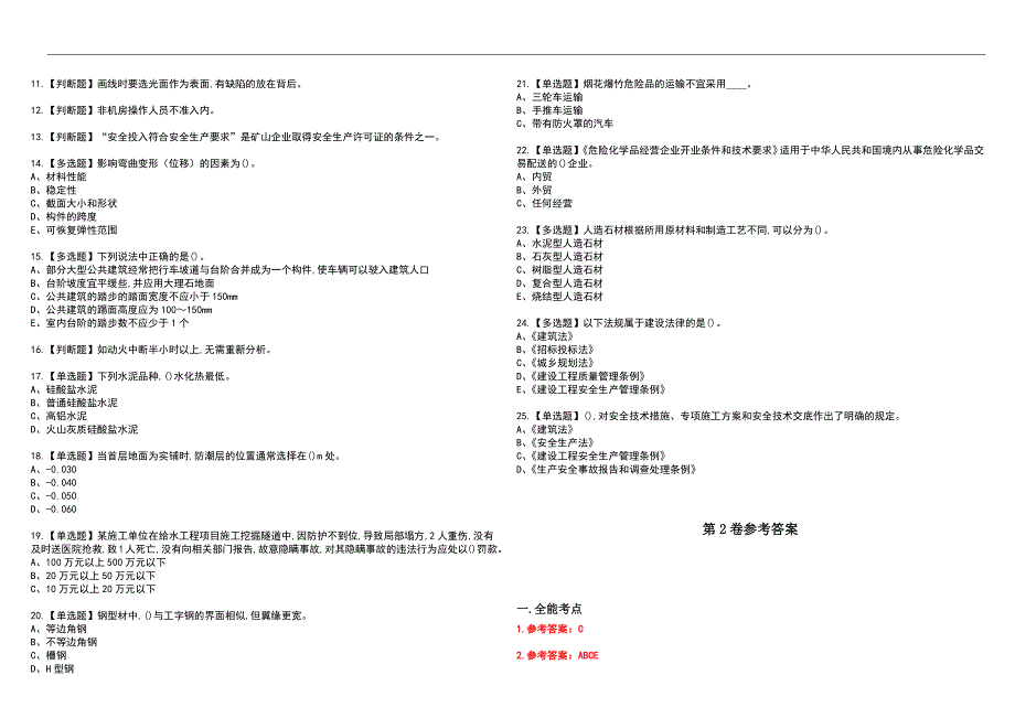 2023年施工员-装饰方向-通用基础(施工员)考试内容及实操题库含答案_第4页