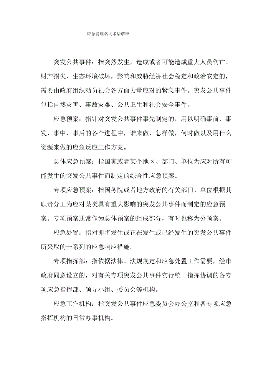 应急管理名词术语解释_第1页