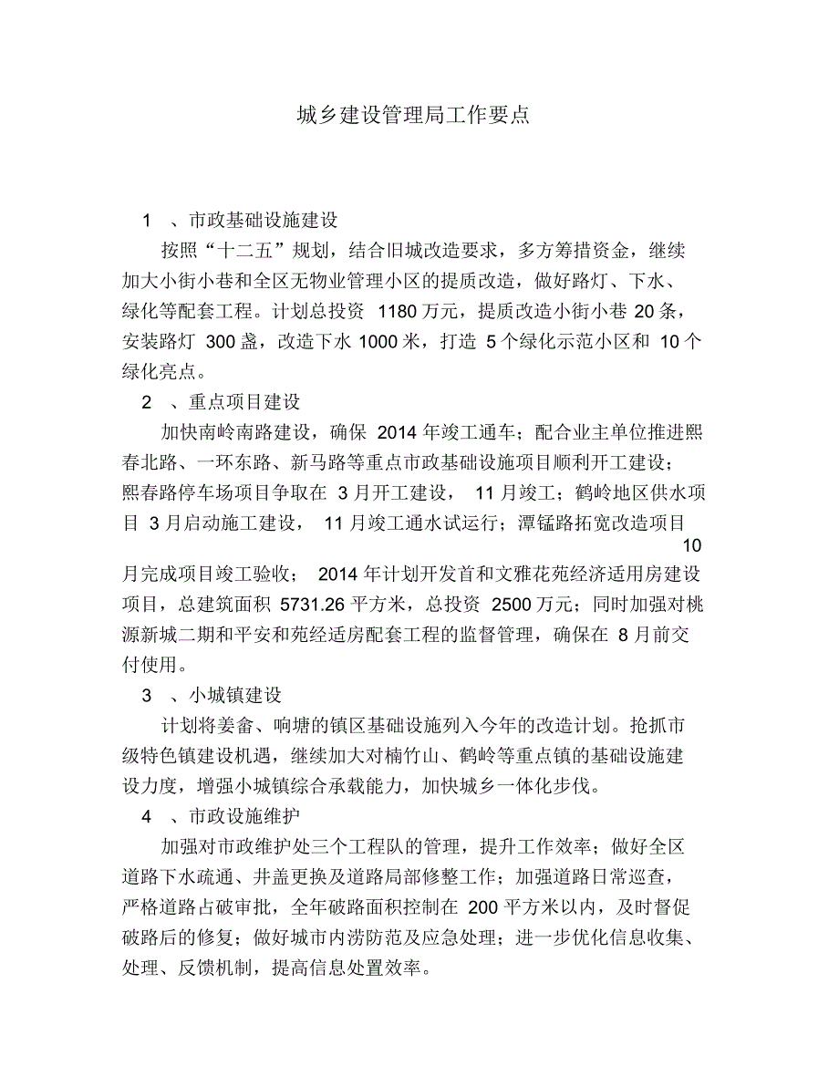 城乡建设管理局工作要点_第1页