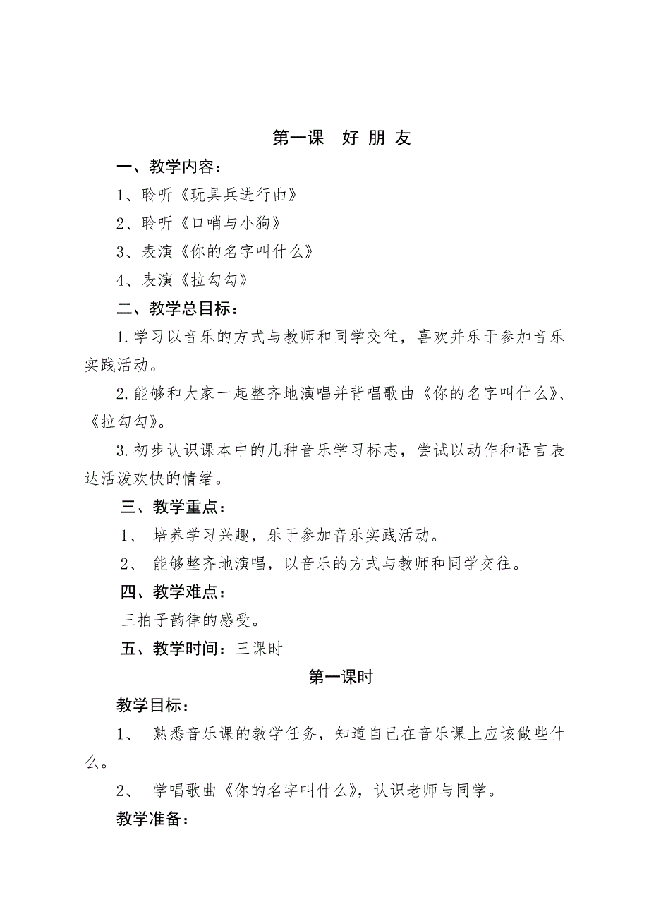 小学第一册音乐教案_第1页
