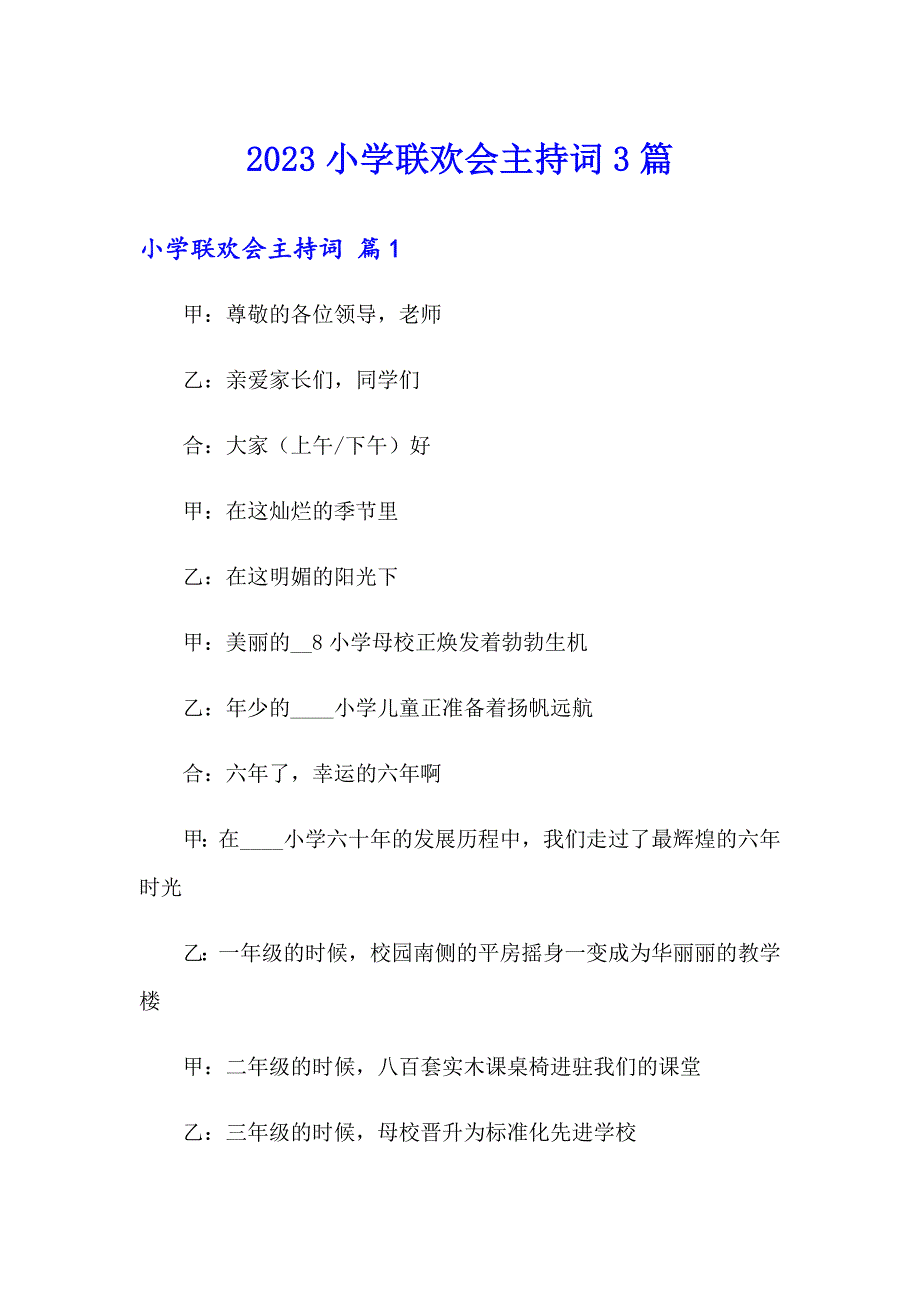 2023小学联欢会主持词3篇_第1页